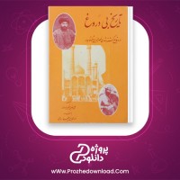 دانلود پی دی اف کتاب تاریخ بی دوروغ علی خان ظهیرالدوله 134 صفحه PDF