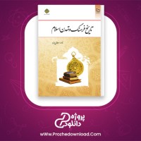 دانلود پی دی اف کتاب تاریخ فرهنگ و تمدن اسلام زهرا اسلامی فرد 239 صفحه PDF