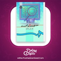 دانلود پی دی اف کتاب تجزیه و تحلیل و طراحی سیستم علی رضائیان 388 صفحه PDF