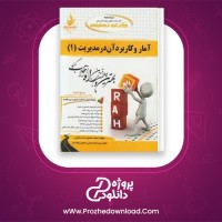 دانلود پی دی اف کتاب تحلیلی آمار و کاربرد آن در مدیریت محمود زاده باغبانی PDF