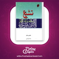 دانلود پی دی اف کتاب تشیع محمد تقی اکبری 401 صفحه PDF