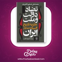 دانلود پی دی اف کتاب تضاد دولت و ملت ایران علیرضا طیب 415 صفحه PDF