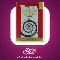 دانلود پی دی اف کتاب تغییر از من آغاز می شود مسعود لعلی 226 صفحه PDF