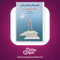 معرفی و دانلود pdf کتاب تغییر رفتار و رفتار درمانی دکتر سیف