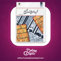 دانلود پی دی اف کتاب تفسیر موضوعی قرآن کریم جمعی از نویسندگان 145 صفحه PDF