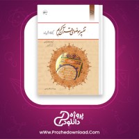 دانلود پی دی اف کتاب تفسیر موضوعی قرآن کریم مکارم شیرازی 120 صفحه PDF