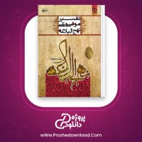 دانلود پی دی اف کتاب تفسیر موضوعی نهج البلاغه علی رهبر اسلامی 184 صفحه PDF