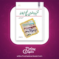 دانلود پی دی اف کتاب تفسیر موضوعی نهج البلاغه مصطفی تهرانی 240 صفحه PDF