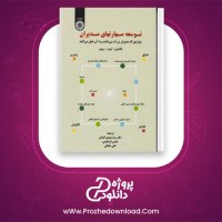 معرفی و دانلود رایگان کتاب توسعه مهارتهای مدیران pdf