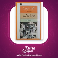 دانلود پی دی اف کتاب جاده فلاندر منوچهر بدیعی 357 صفحه PDF