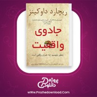 دانلود پی دی اف کتاب جادوی واقعیت ریچارد داوکینز 150 صفحه PDF