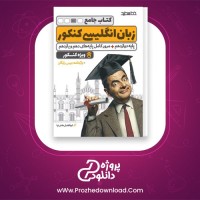 دانلود پی دی اف کتاب جامع زبان انگلیسی کنکور خط سفید 360 صفحه PDF