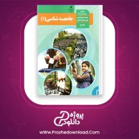 دانلود پی دی اف کتاب جامعه شناسی 1 علی انتظاری 145 صفحه PDF