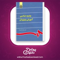 دانلود پی دی اف کتاب جامعه شناسی آموزش و پرورش محمود شارع پور 340 صفحه PDF