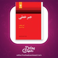 دانلود پی دی اف کتاب جبر خطی جمشید فرشیدی 554 صفحه PDF