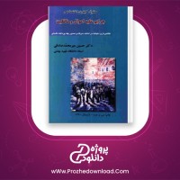 دانلود پی دی اف کتاب جرایم علیه اموال و مالکیت صادقی 446 صفحه PDF