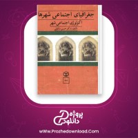 دانلود پی دی اف کتاب جغرافیای اجتماعی شهر ها 127 صفحه PDF