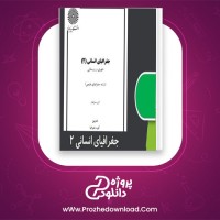 دانلود پی دی اف کتاب جغرافیای انسانی 2 گروه مولفان 261 صفحه PDF