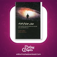 دانلود پی دی اف کتاب جهان هولوگرافیک داریوش مهرجویی 461 صفحه PDF
