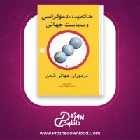 دانلود پی دی اف کتاب حاکمیت، دموکراسی و سیاست جهانی کلاوس مولر 172 صفحه PDF
