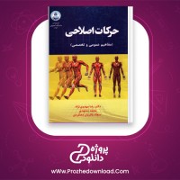 دانلود پی دی اف کتاب حرکات اصلاحی دکتر رضا مهدوی نژاد 288 صفحه PDF