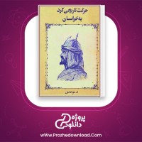 دانلود پی دی اف کتاب حرکت تاریخی کرد به خراسان جلد دوم کلیم توحدی 673 صفحه PDF