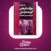 دانلود پی دی اف کتاب حرکت تاریخی کرد به خراسان جلد چهارم کلیم توحدی 545 صفحه PDF