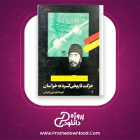دانلود پی دی اف کتاب حرکت تاریخی کرد به خراسان کلیم الله توحدی 575 صفحه PDF