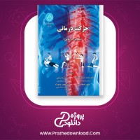دانلود پی دی اف کتاب حرکت درمانی دکتر هومن مینونژاد 524 صفحه PDF