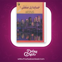دانلود پی دی اف کتاب حسابداری صنعتی 1 جمشید اسکندری 150 صفحه PDF