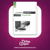 دانلود پی دی اف کتاب حسابداری و حسابرسی بخش عمومی 1 عزیز گرد 234 صفحه PDF