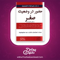 دانلود پی دی اف کتاب حضور در وضعیت صفر جو ویتالی 108 صفحه PDF