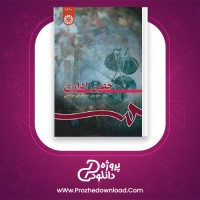 دانلود پی دی اف کتاب حقوق اداری منوچهر طباطبایی 388 صفحه PDF