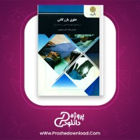 دانلود پی دی اف کتاب حقوق بازرگانی ارسلان سعیدی 272 صفحه PDF + پاورپوینت