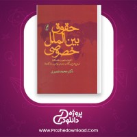 دانلود پی دی اف کتاب حقوق بین الملل خصوصی دکتر محمد نصیری 206 صفحه PDF