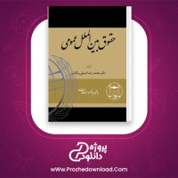 دانلود پی دی اف کتاب حقوق بین الملل عمومی محمدرضا بیگدلی 600 صفحه PDF