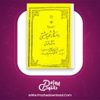 دانلود پی دی اف کتاب حقوق بین المللی عمومی 1 ابراهیم بیگ زاده 670 صفحه PDF + جزوه + نمونه سوالات