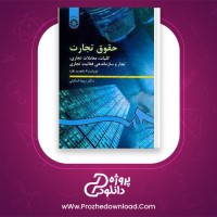 دانلود پی دی اف کتاب حقوق تجارت کلیات معاملات تجاری ربیعا اسکینی 207 صفحه PDF