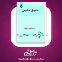 دانلود پی دی اف کتاب حقوق تطبیقی دکتر عبدالحسین شیروی 156 صفحه PDF