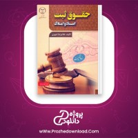 دانلود پی دی اف کتاب حقوق ثبت اسناد و املاک غلامرضا شهری 238 صفحه PDF