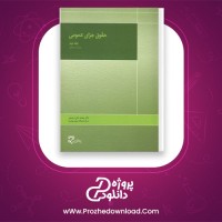 دانلود پی دی اف کتاب حقوق جزای عمومی 2 محمدعلی اردبیلی 602 صفحه PDF