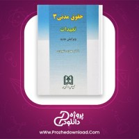 دانلود پی دی اف کتاب حقوق مدنی 3 تعهدات مهدی شهیدی 126 صفحه PDF