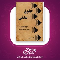 دانلود پی دی اف کتاب حقوق مدنی 3 حسن امامی 254 صفحه PDF