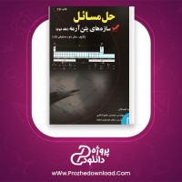 دانلود پی دی اف کتاب حل مسائل سازه های بتن آرمه جلد دوم دکتر داود مستوفی نژاد 272 صفحه PDF