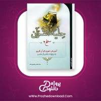 دانلود پی دی اف کتاب حلیه القرآن سطح 2 سید محسن موسوی 216 صفحه PDF