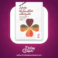 دانلود پی دی اف کتاب حکایت آن که دل سرد نشد بیژن پایدار 86 صفحه PDF