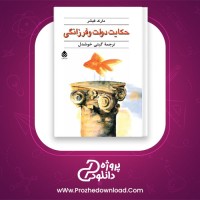 دانلود پی دی اف کتاب حکایت دولت و فرزانگی مارک فیشر 34 صفحه PDF