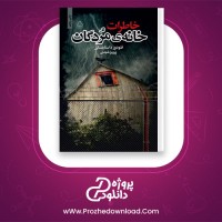 دانلود پی دی اف کتاب خاطرات خانه مردگان داستایفسکی پرویز شهدی PDF