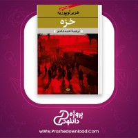 دانلود پی دی اف کتاب خزه احمد شاملو 314 صفحه PDF