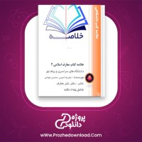 دانلود پی دی اف کتاب خلاصه معارف اسلامی دو پیام نور محسن جوادی 32 صفحه PDF